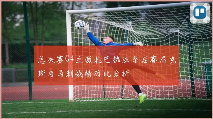 总决赛G4主裁扎巴执法季后赛尼克斯与马刺战绩对比分析
