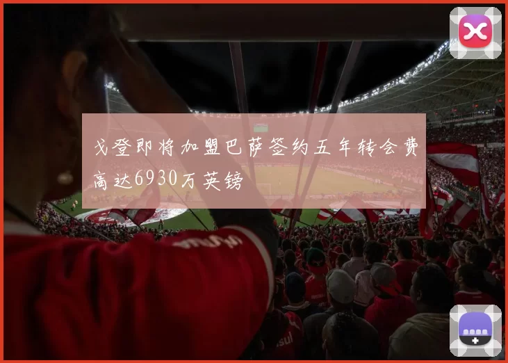 戈登即将加盟巴萨签约五年转会费高达6930万英镑