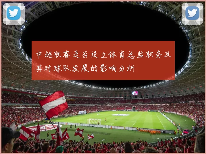 中超联赛是否设立体育总监职务及其对球队发展的影响分析