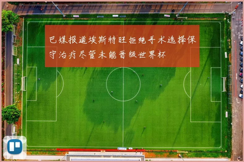 巴媒报道埃斯特旺拒绝手术选择保守治疗尽管未能晋级世界杯