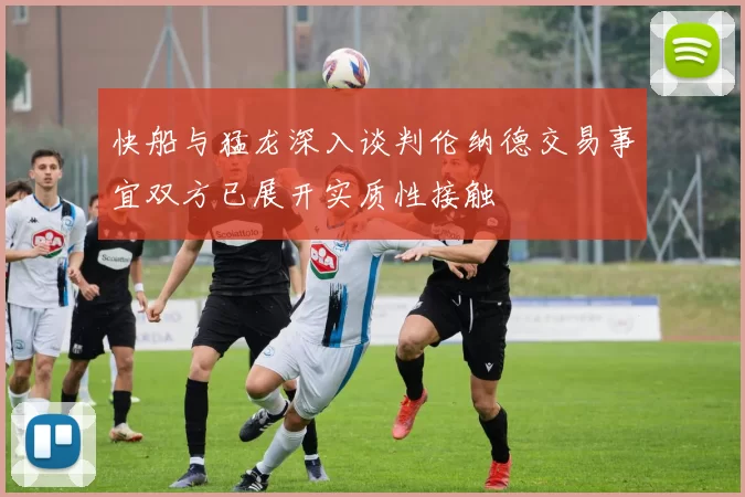快船与猛龙深入谈判伦纳德交易事宜双方已展开实质性接触