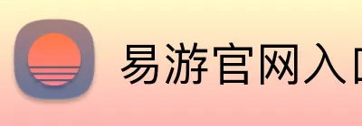 易游官网入口 logo